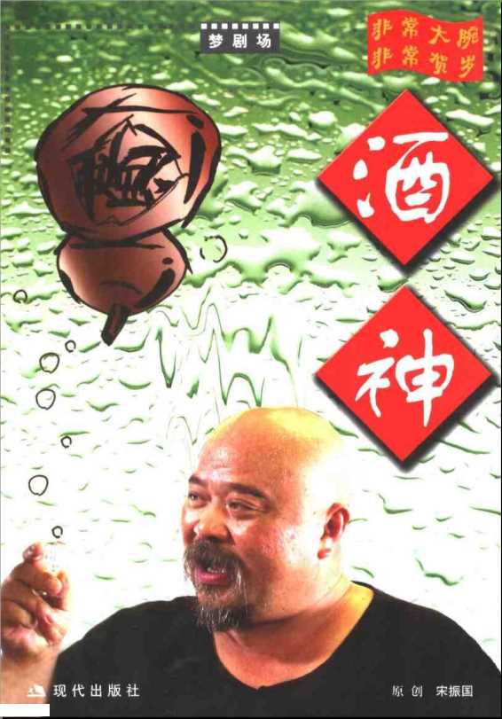 酒神-宋振国著