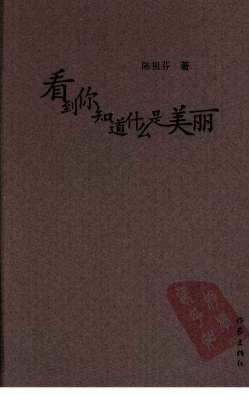 看到你知道什么是美丽-陈祖芬