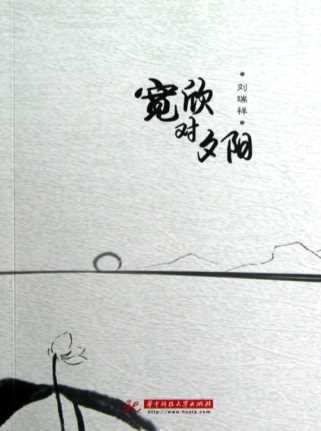宽欣对夕阳-刘瑞祥