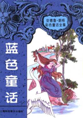 蓝色童话-(英)安德鲁·朗格
