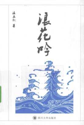 浪花吟-温立新著