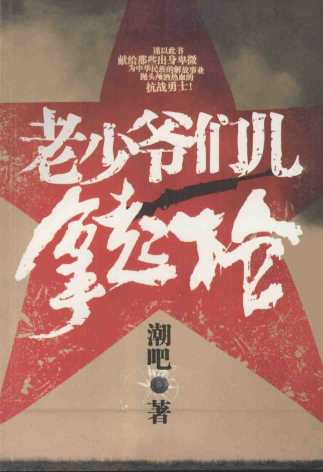老少爷们儿拿起枪-潮吧著