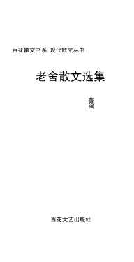 老舍散文选集-老舍