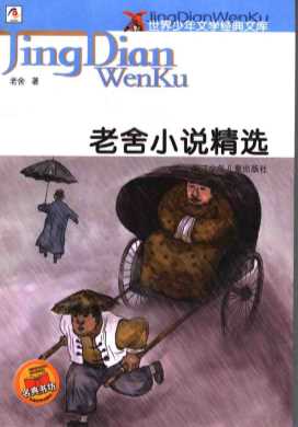 老舍小说精选-老舍著