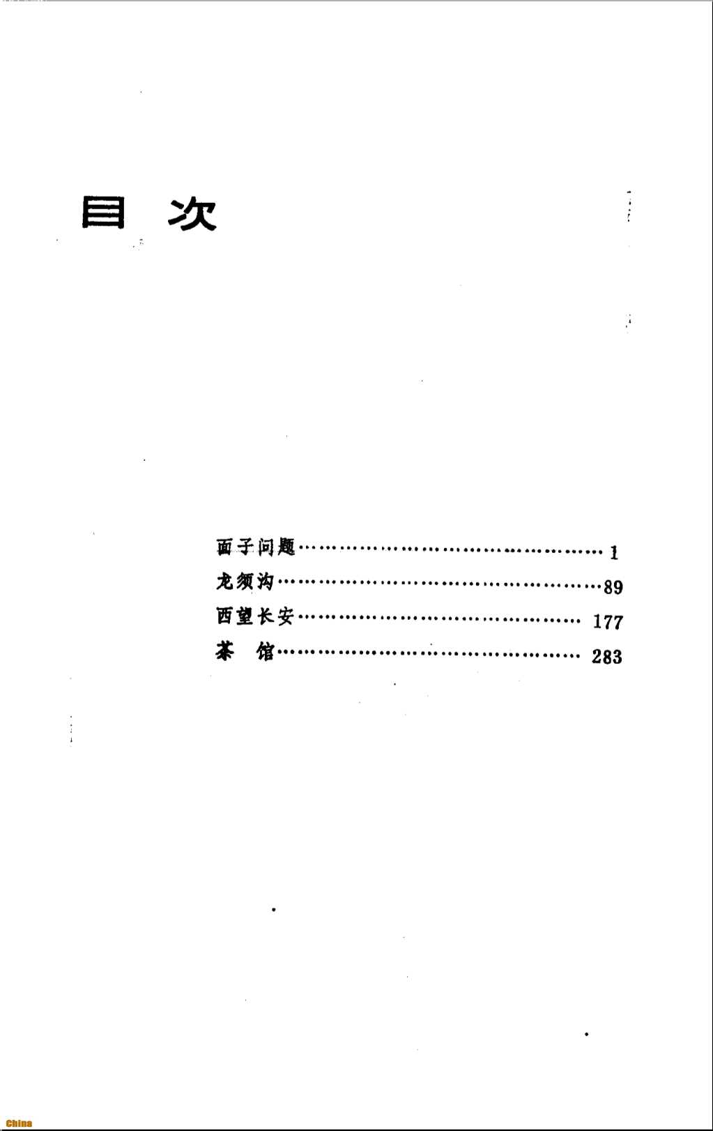 老舍选集(第四卷)-老舍