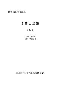 李白诗全集4-郭宝华