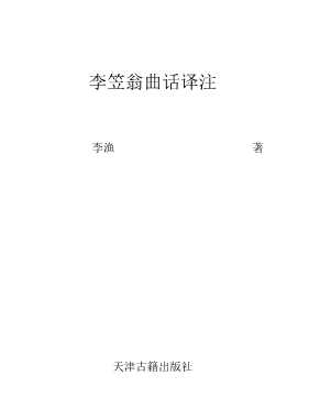 李笠翁曲话译注-李渔原著李德原译著