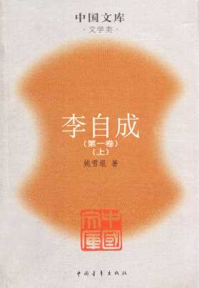 李自成后传-鞠盛著