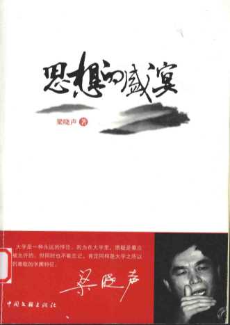 理想的盛宴-梁晓声著
