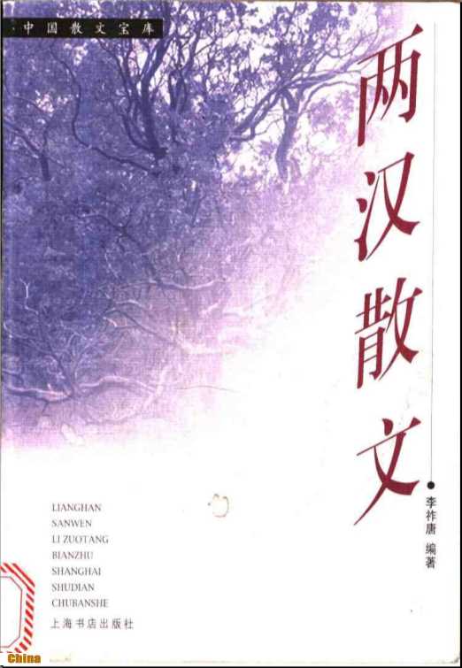 两汉散文-李祚唐编著