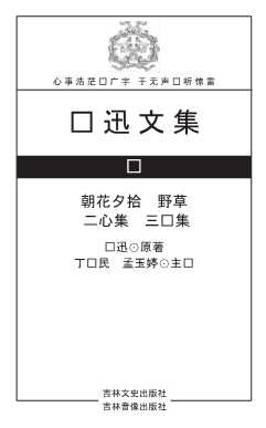 鲁迅文集叁朝花夕拾野草二心集三闲集-鲁迅