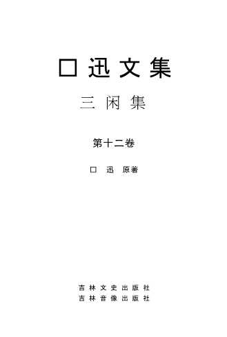 鲁迅文集三闲集(第十二卷)-鲁迅