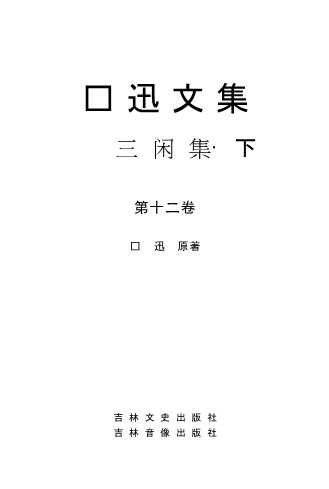 鲁迅文集三闲集·下(第十二卷)-鲁迅