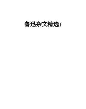 鲁迅杂文精选1-鲁迅