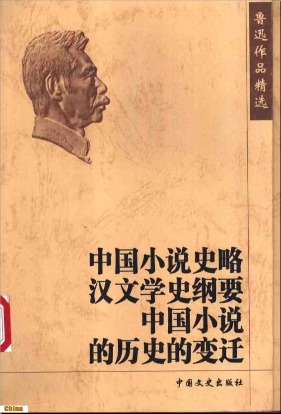 鲁迅作品精选：中国小说史略汉文学史纲要·中国小说的历史的变迁-鲁迅著华山编