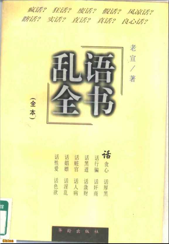 乱语全书-老宣著