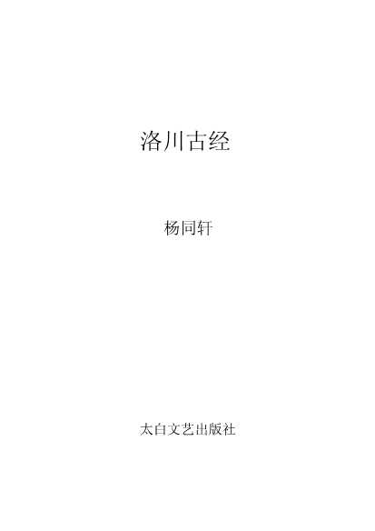 洛川古经-杨同轩