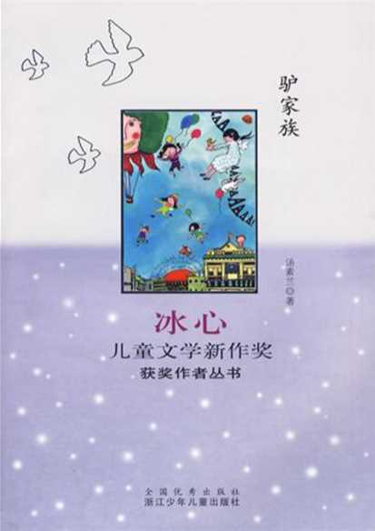驴家族-汤素兰
