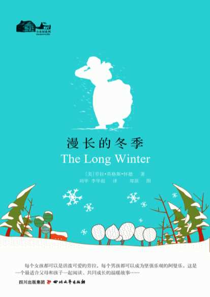 漫长的冬季-（美）劳拉·英格斯·怀德