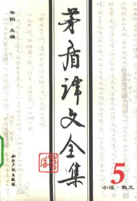 茅盾译文全集第5卷小说、散文-茅盾著