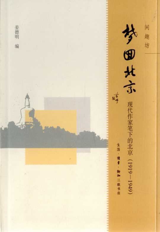 梦回北京：现代作家笔下的北京（1919-1949）-姜德明