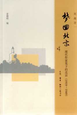 梦回北京：现代作家笔下的北京：1919-1949-姜德明编