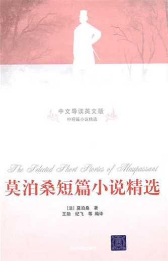 莫泊桑短篇小说精选（中文导读英文版）-王勋,纪飞,（法）莫泊桑