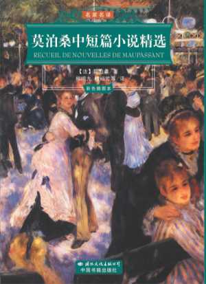莫泊桑中短篇小说精选彩色插图本-莫泊桑