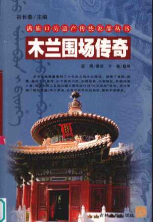木兰围场传奇-孟阳讲述