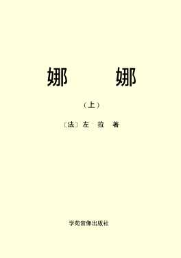 娜娜(上)-左拉