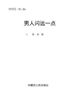 男人闪远一点-珠雅