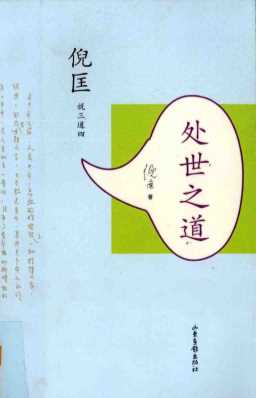 倪匡说三道四处世之道-倪匡著