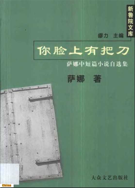 你脸上有把刀：萨娜中短篇小说自选集-萨娜著