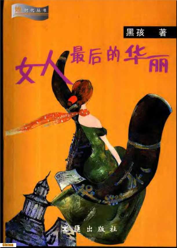 女人最后的华丽-黑孩著
