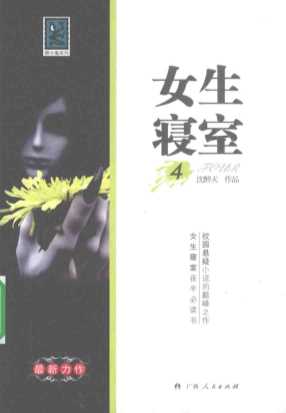 女生寝室4-沈醉天著