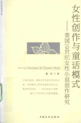 女性创作一与童话模式英国19世纪女性小说创作研究-戴岚著