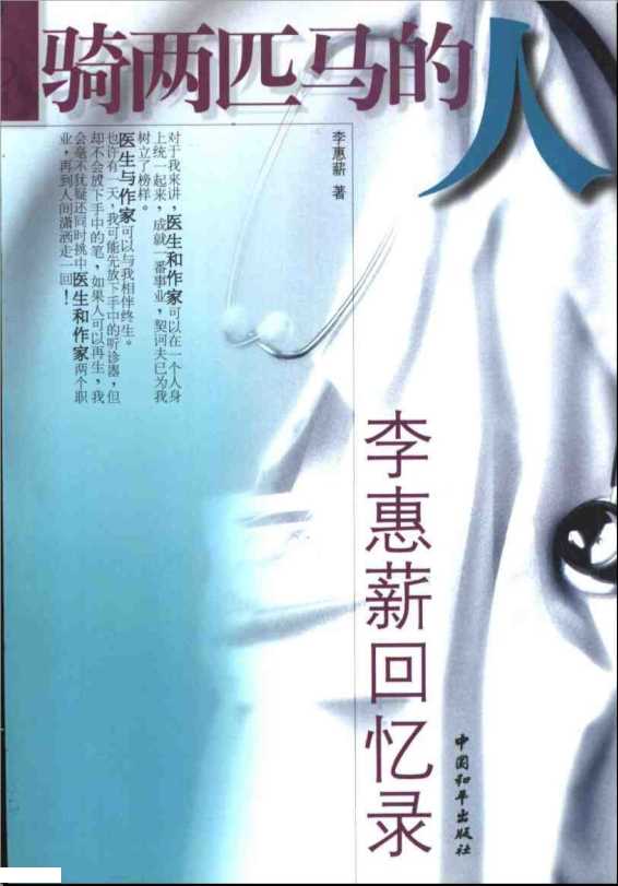 骑两匹马的人——李惠薪回忆录-李惠新