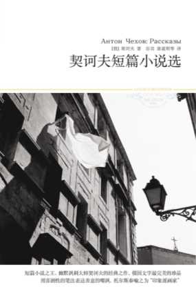 契诃夫短篇小说选【9787540215859】-(俄)契诃夫