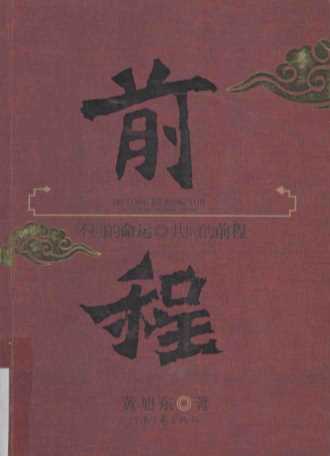 前程-黄旭东著