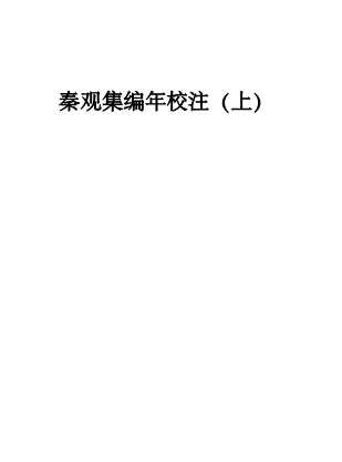 秦观集编年校注（上）-秦观