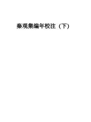 秦观集编年校注（下）-秦观