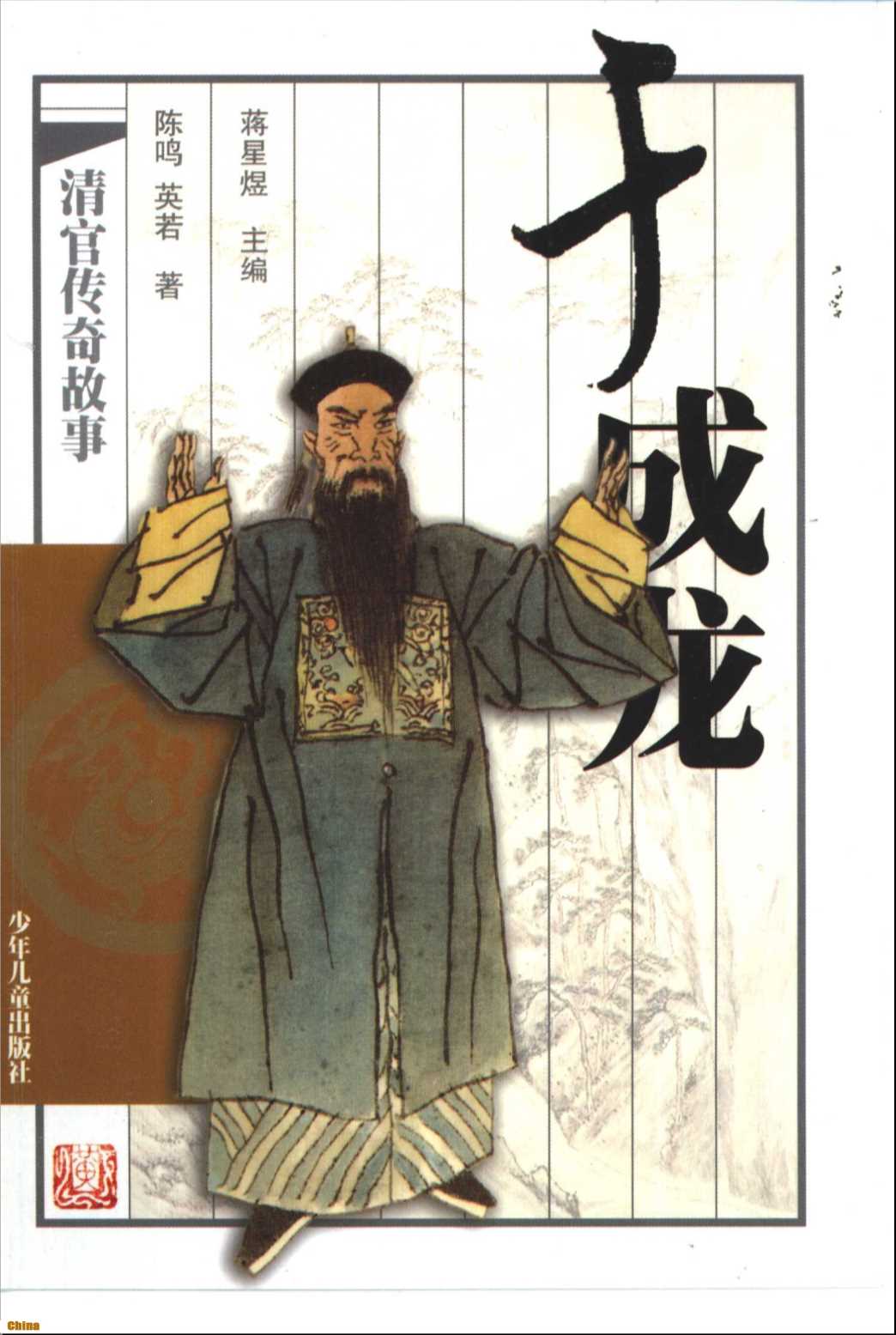 清官传奇故事于成龙-陈鸣英若著