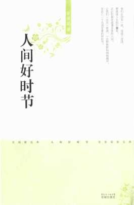人间好时节-张曼娟