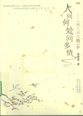 人间何处问多情《纳兰词》“情”解-龙建春著