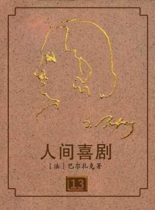 人间喜剧（１３）-陈世旭文王凤桐画