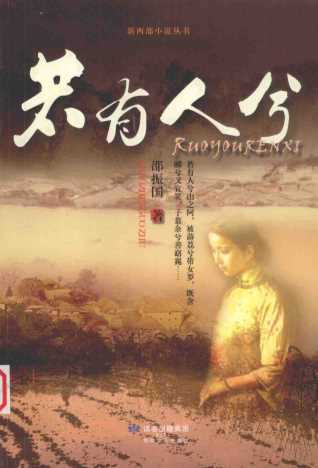 若有人兮-邵振国著