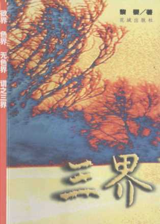 三界：欲界色界无色界谓之三界-黎婴