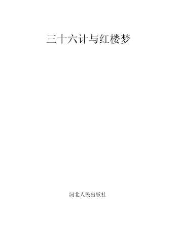 三十六计与红楼梦-门冀华