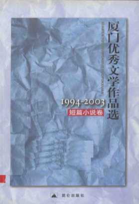 厦门优秀文学作品选1994-2003短篇小说卷-陈元麟主编