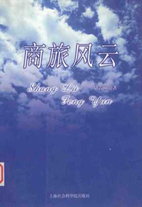 商旅风云-储吉旺著
